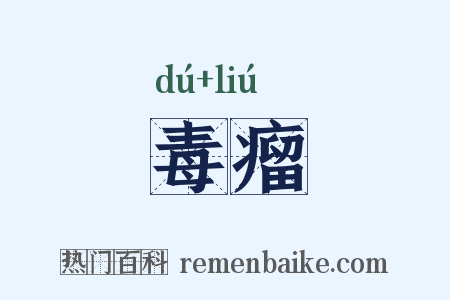 毒瘤是什么意思的图片